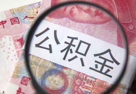 克拉玛依封存如何取钱公积金（封存后公积金提取办法）